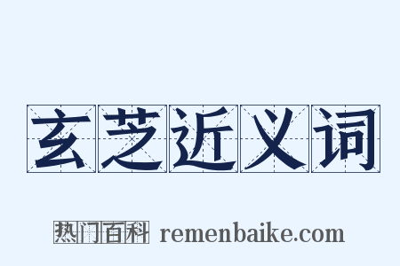 玄芝近义词是什么意思的图片